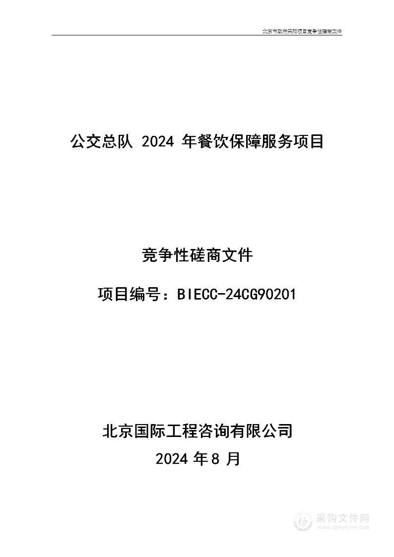 公交总队2024年餐饮保障服务项目