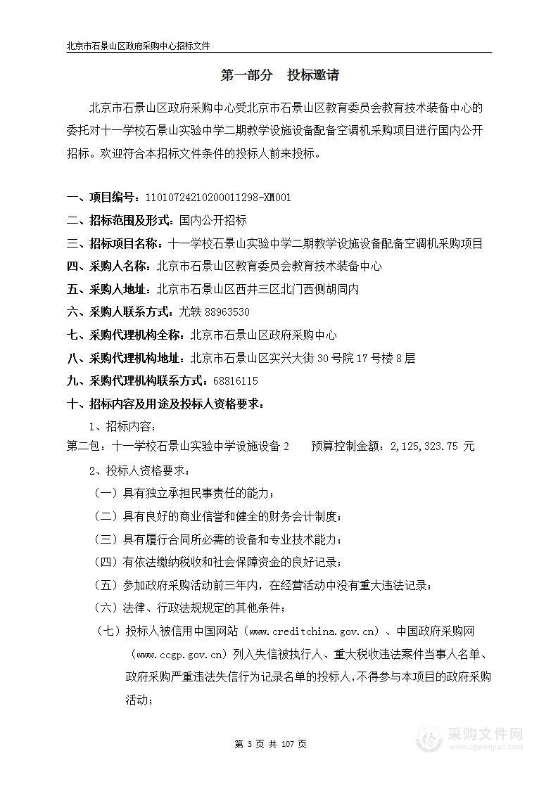 十一学校石景山实验中学二期教学设施设备配备空调机采购项目（第二包）