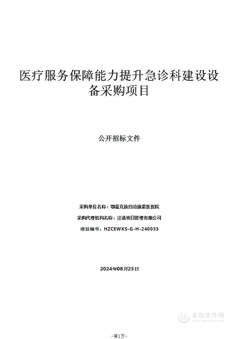 医疗服务保障能力提升急诊科建设设备采购项目