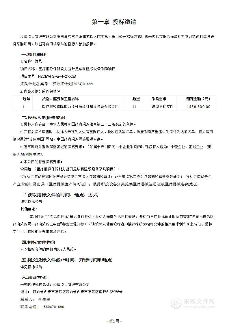 医疗服务保障能力提升急诊科建设设备采购项目