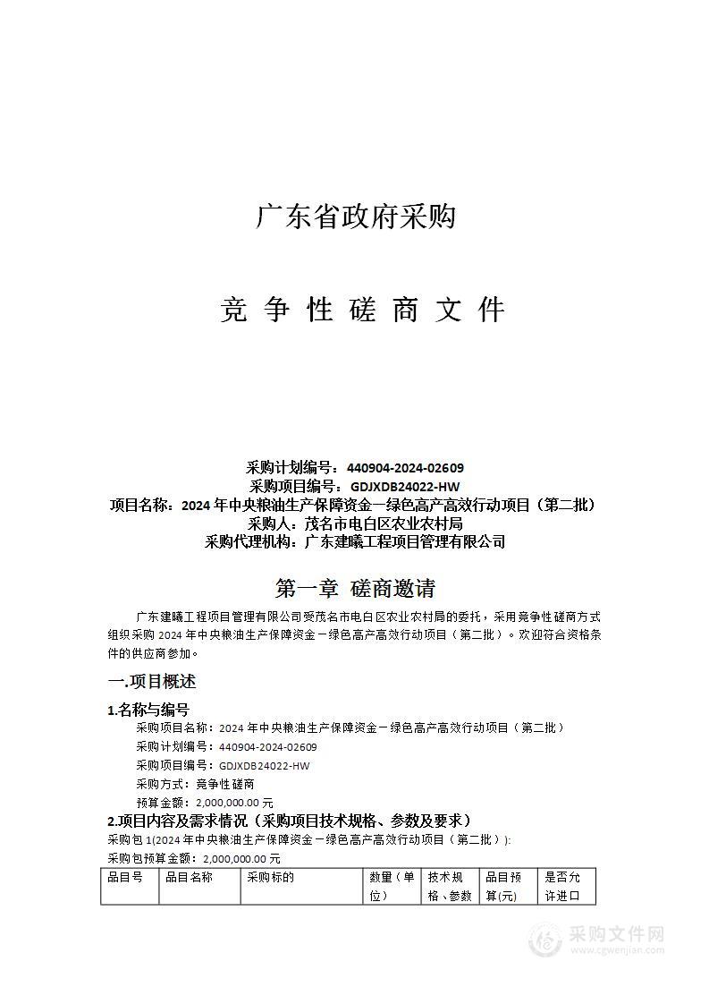 2024年中央粮油生产保障资金—绿色高产高效行动项目（第二批）