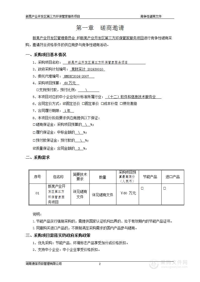 新晃产业开发区第三方环保管家服务项目