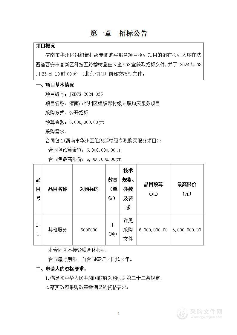 渭南市华州区组织部村级专职购买服务项目