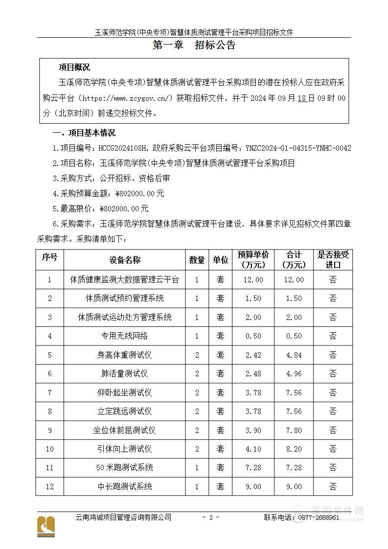 玉溪师范学院(中央专项)智慧体质测试管理平台采购项目