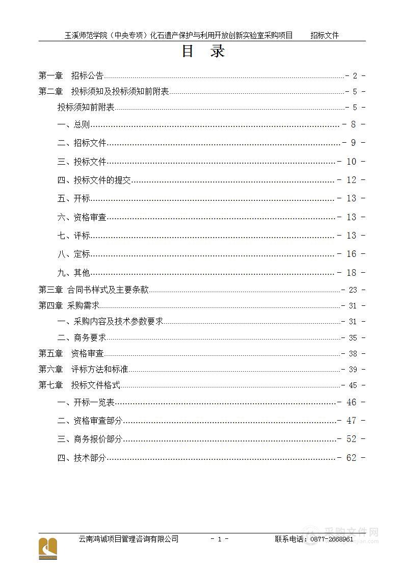 玉溪师范学院（中央专项）化石遗产保护与利用开放创新实验室采购项目