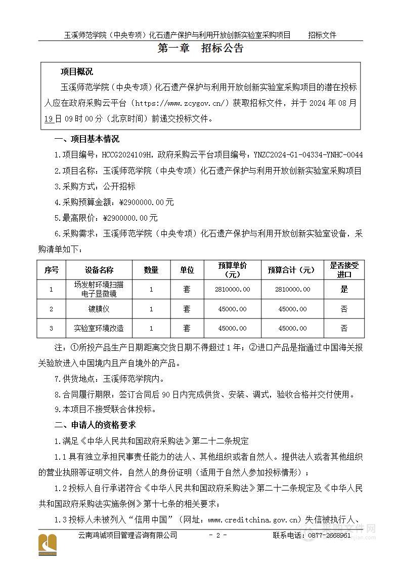 玉溪师范学院（中央专项）化石遗产保护与利用开放创新实验室采购项目