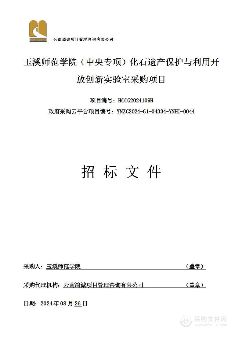 玉溪师范学院（中央专项）化石遗产保护与利用开放创新实验室采购项目