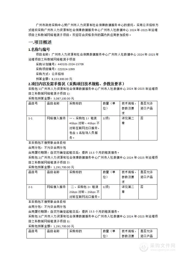 广州市人力资源和社会保障数据服务中心广州市人社数据中心2024年-2025年运维项目之科教城网络租赁子项目