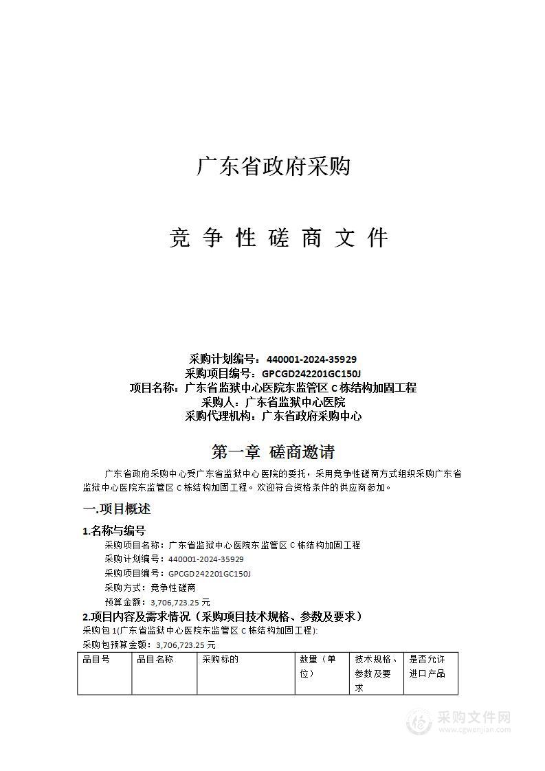 广东省监狱中心医院东监管区C栋结构加固工程