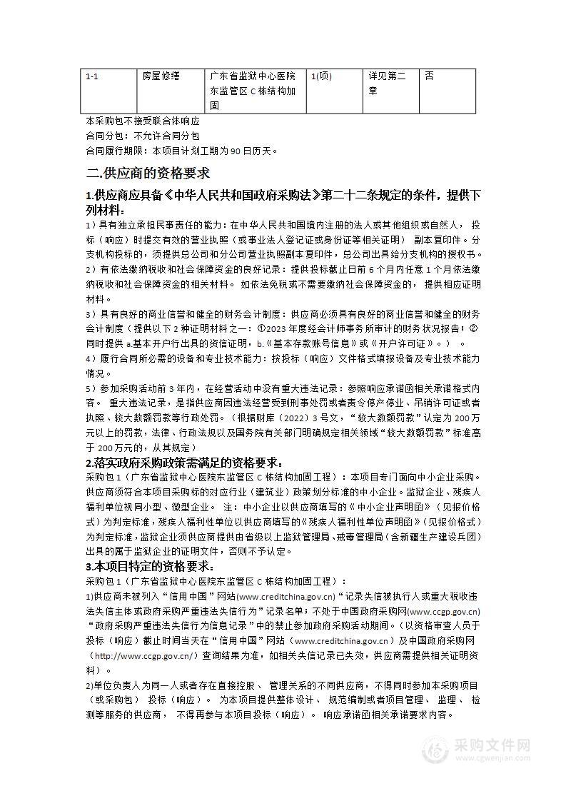 广东省监狱中心医院东监管区C栋结构加固工程