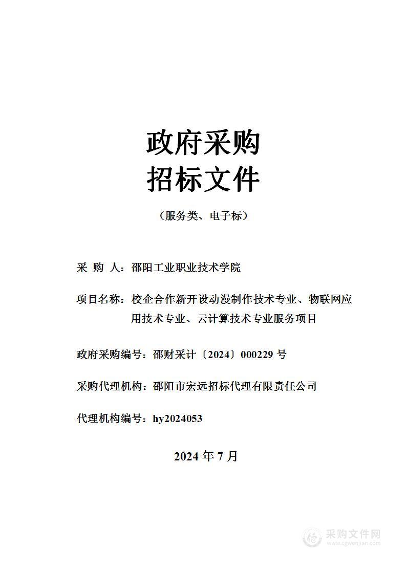 校企合作新开设动漫制作技术专业、物联网应用技术专业、云计算技术专业服务项目