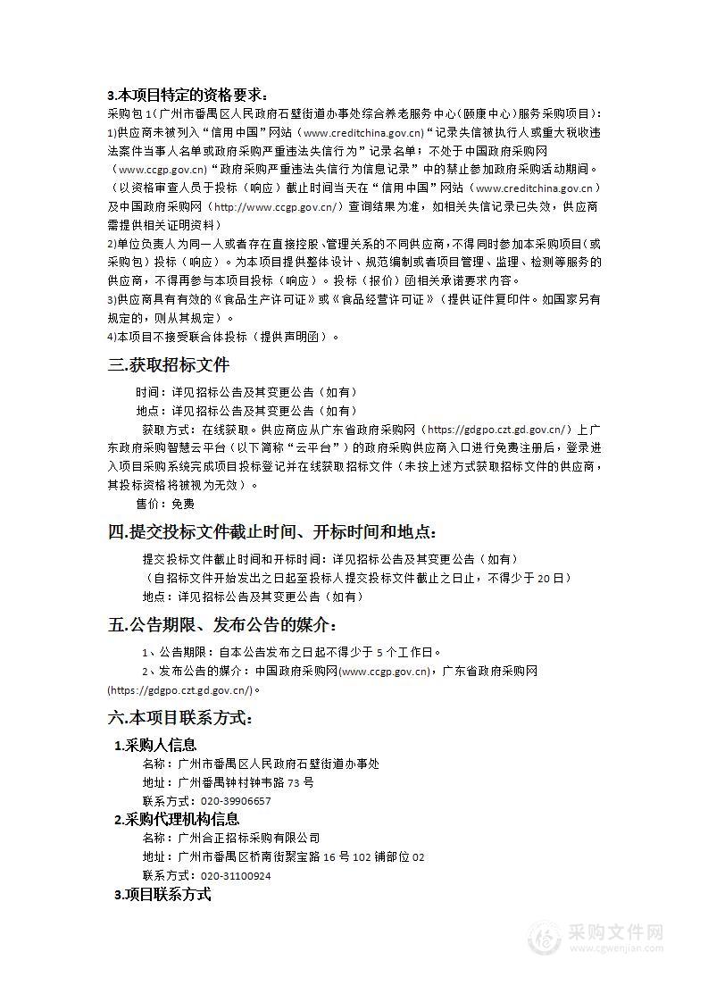 广州市番禺区人民政府石壁街道办事处综合养老服务中心（颐康中心）服务采购项目