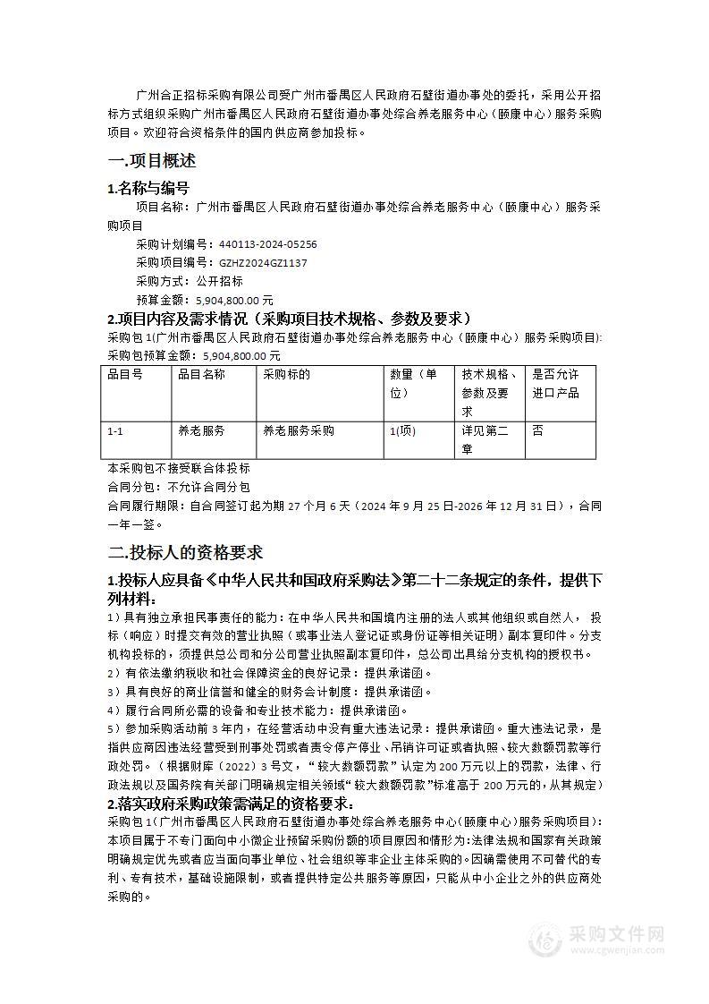 广州市番禺区人民政府石壁街道办事处综合养老服务中心（颐康中心）服务采购项目