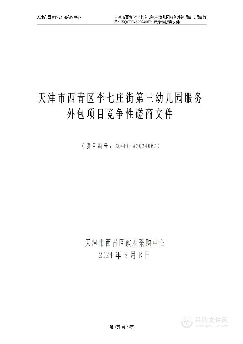 天津市西青区李七庄街第三幼儿园服务外包项目