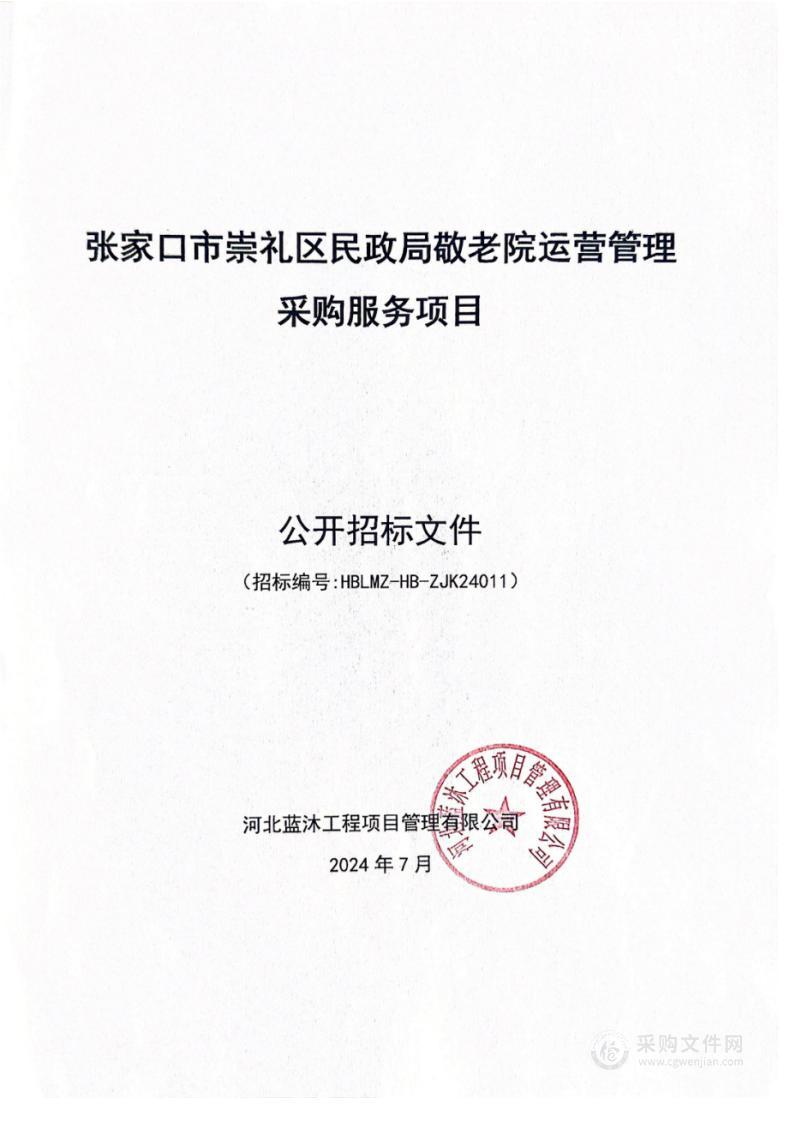 张家口市崇礼区民政局敬老院运营管理采购服务项目