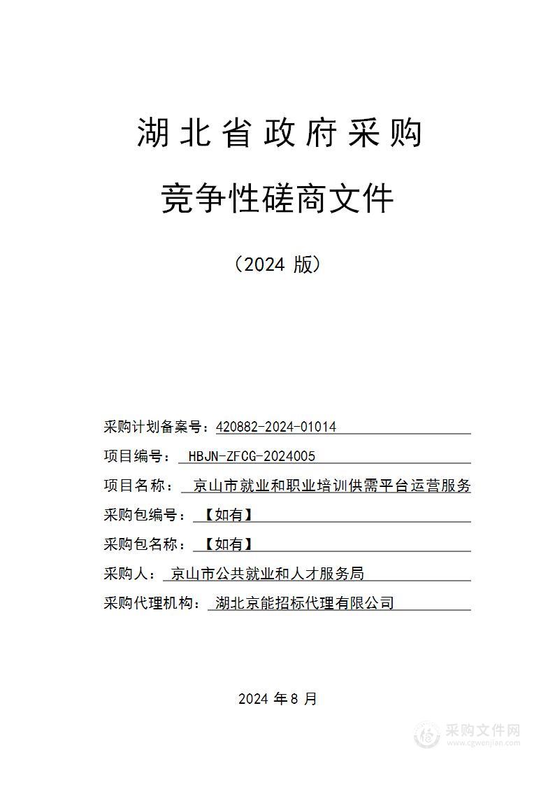 京山市就业和职业培训供需平台运营服务