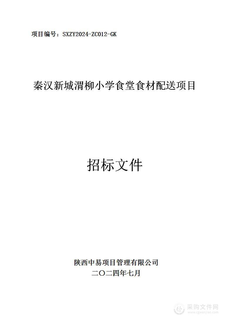 秦汉新城渭柳小学食堂食材配送项目