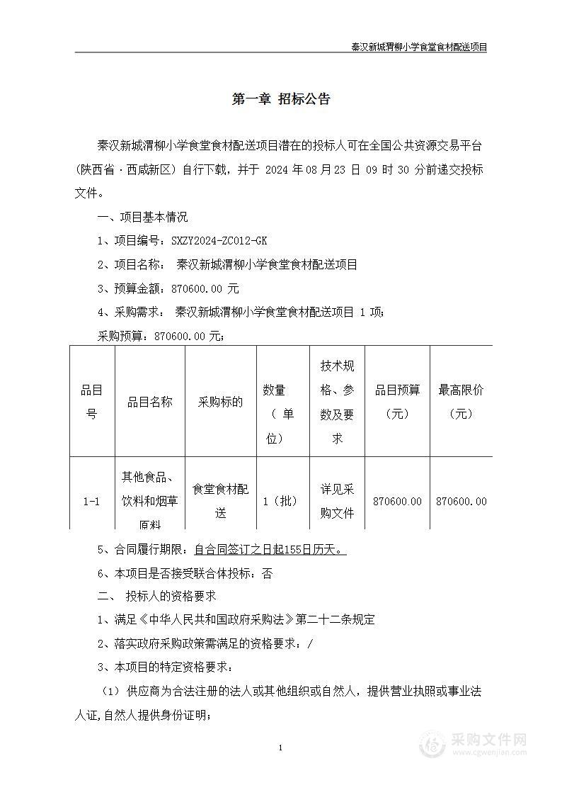 秦汉新城渭柳小学食堂食材配送项目