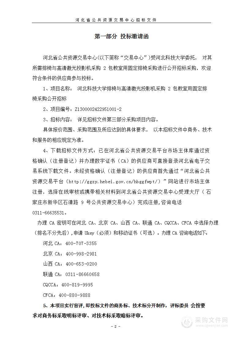 河北科技大学排椅与高清激光投影机采购