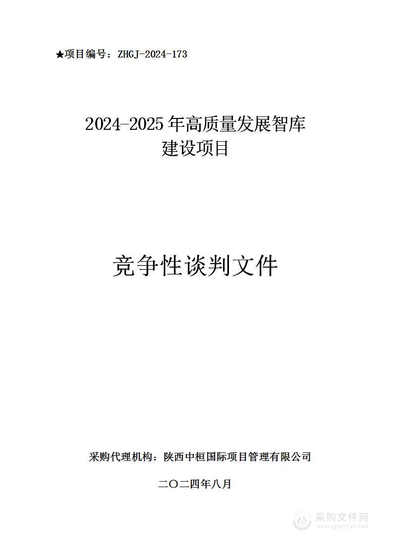 2024-2025年高质量发展智库建设项目