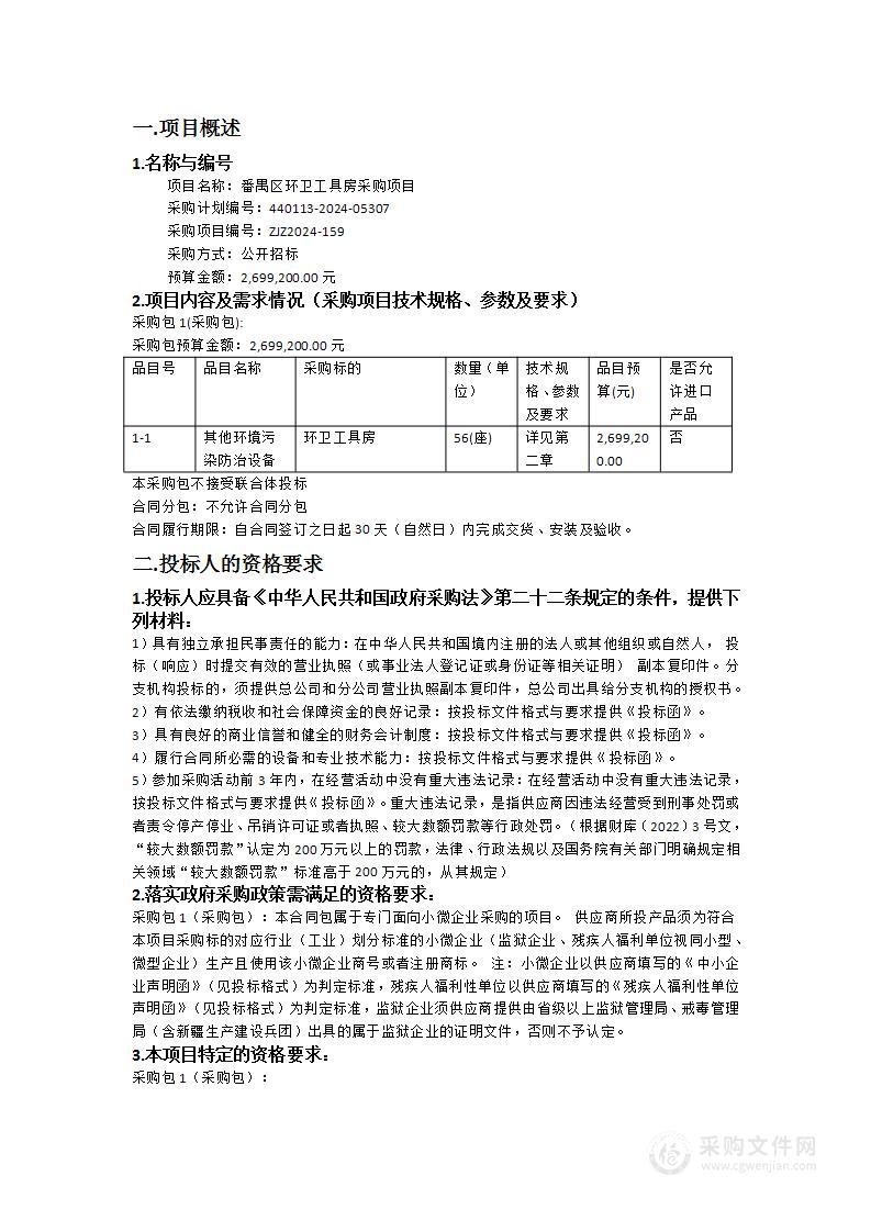 番禺区环卫工具房采购项目