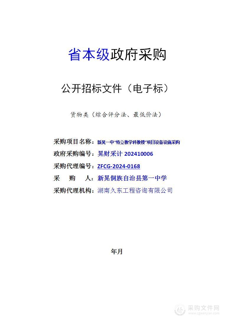 新晃一中“特立教学科教楼”项目设备设施采购