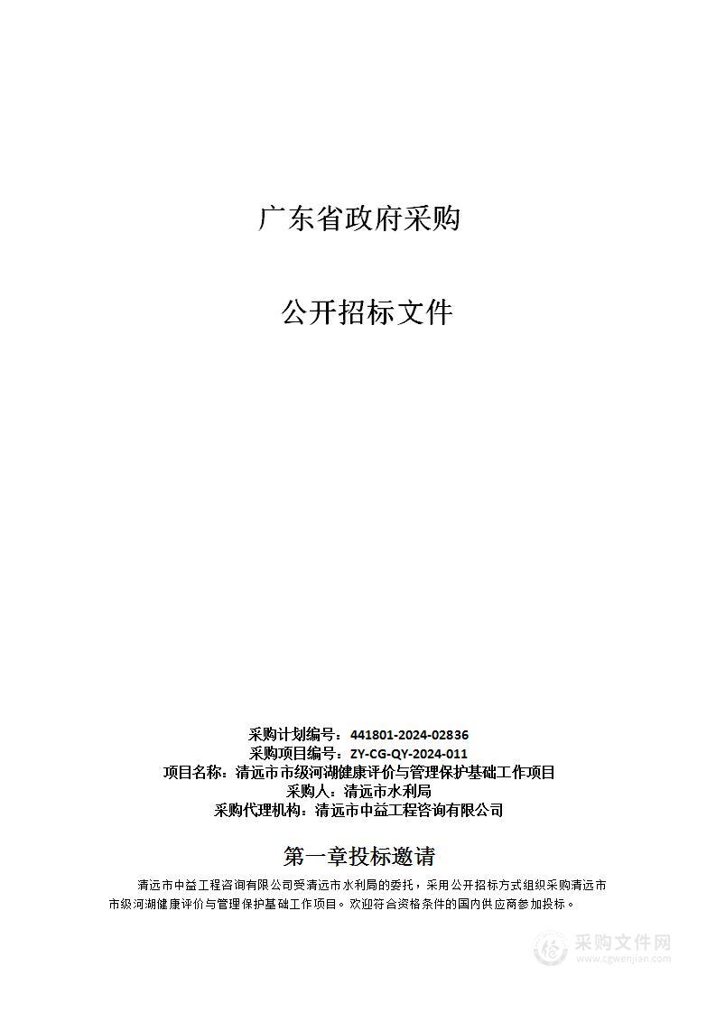 清远市市级河湖健康评价与管理保护基础工作项目