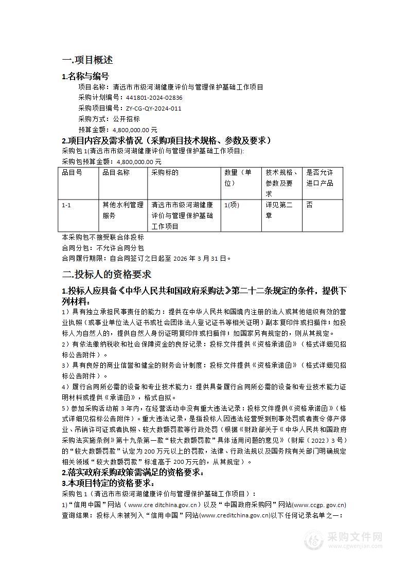 清远市市级河湖健康评价与管理保护基础工作项目