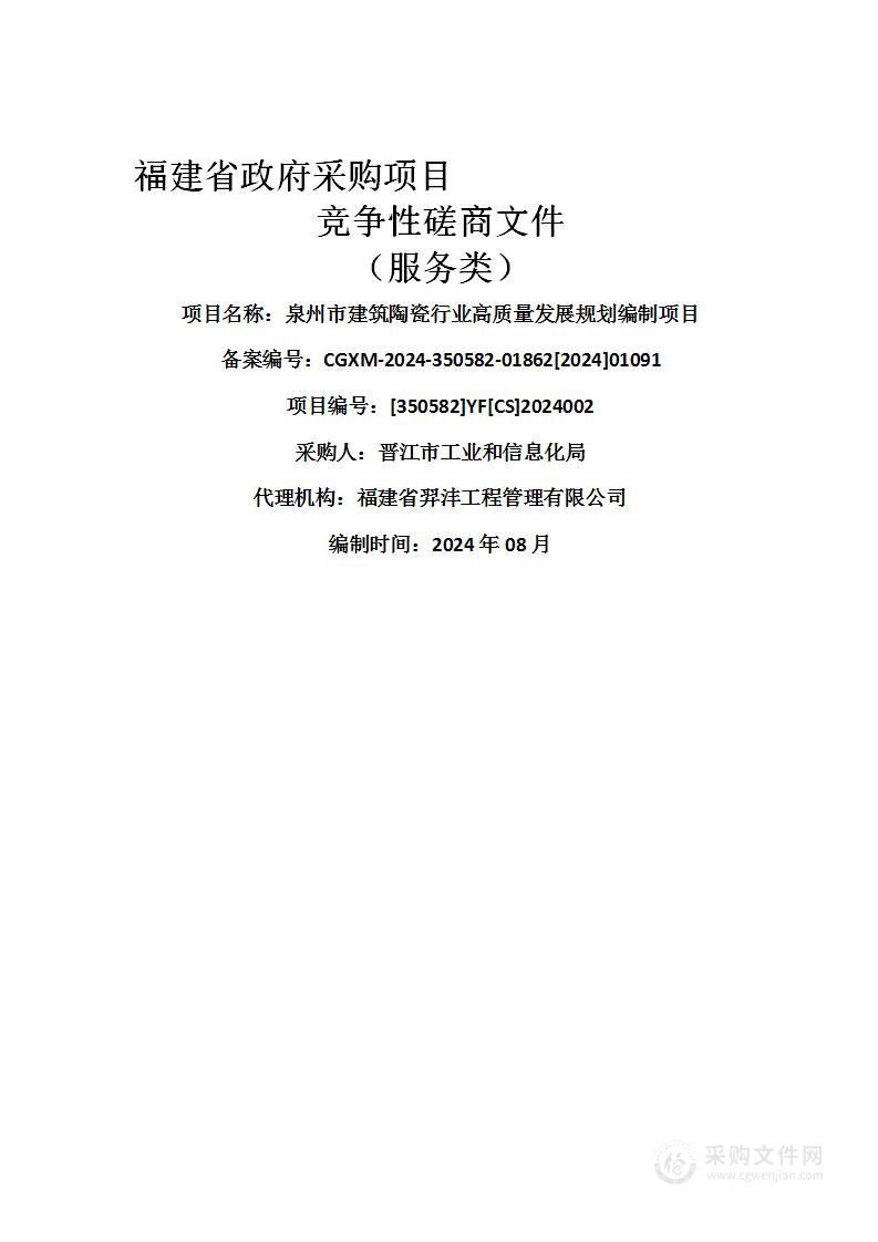 泉州市建筑陶瓷行业高质量发展规划编制项目