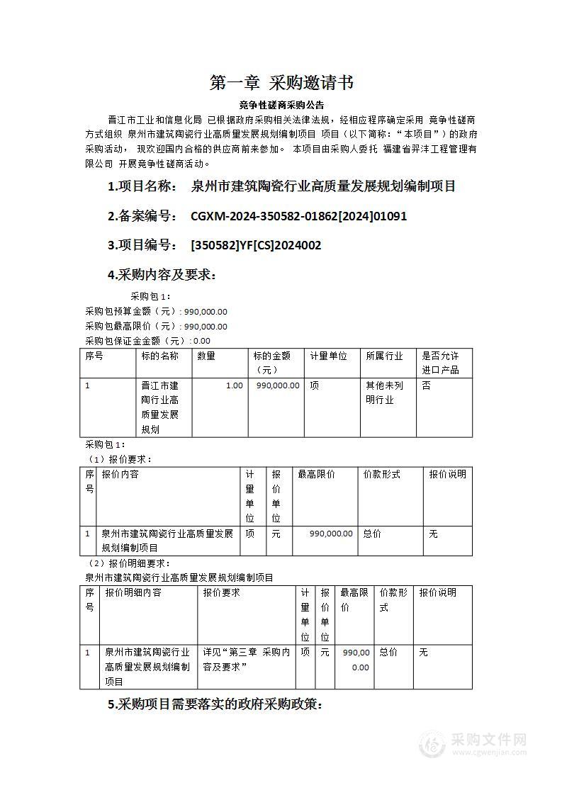 泉州市建筑陶瓷行业高质量发展规划编制项目