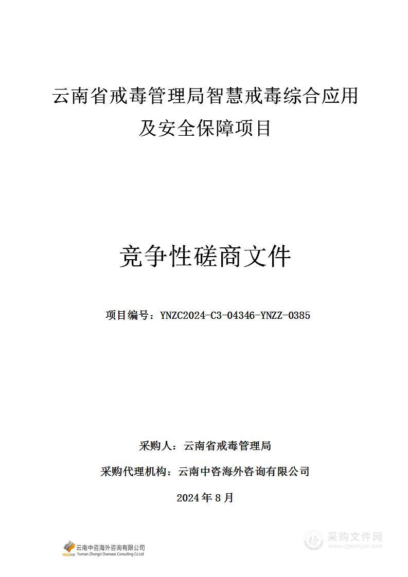 云南省戒毒管理局智慧戒毒综合应用及安全保障项目（3标段）