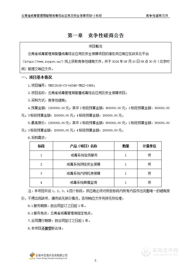 云南省戒毒管理局智慧戒毒综合应用及安全保障项目（3标段）