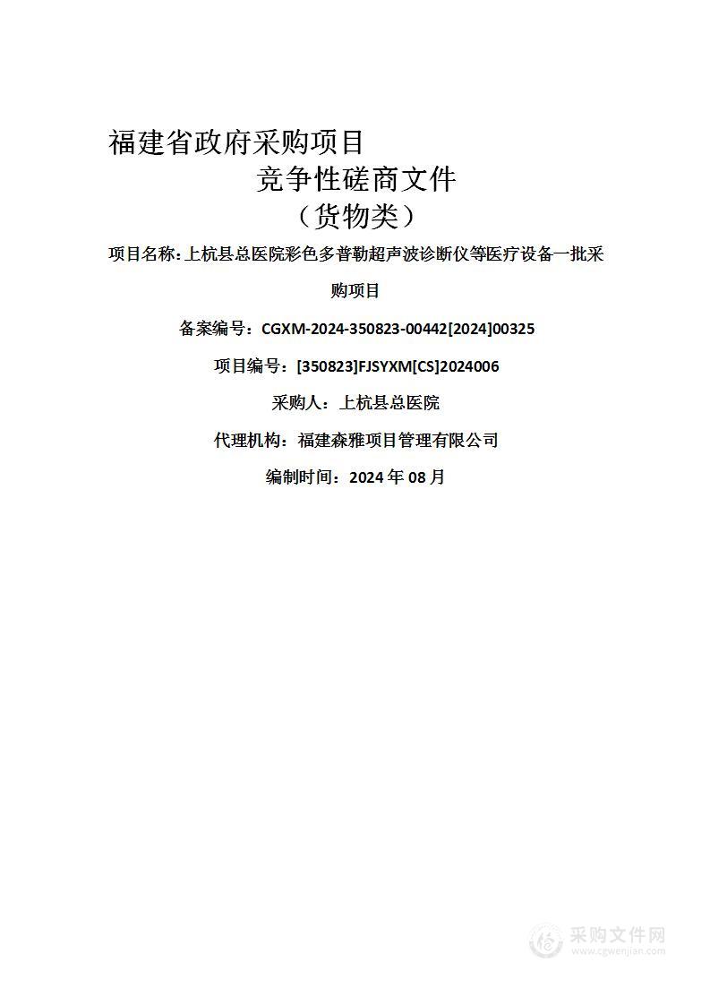 上杭县总医院彩色多普勒超声波诊断仪等医疗设备一批采购项目