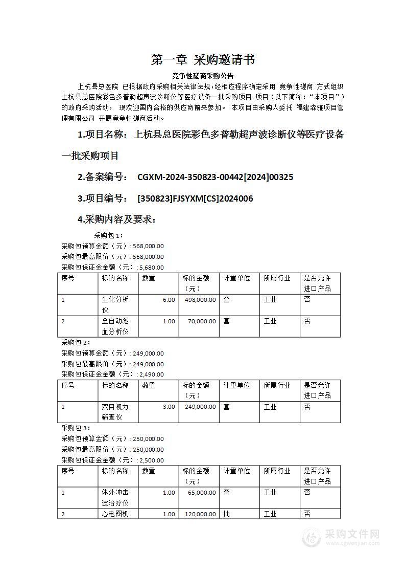 上杭县总医院彩色多普勒超声波诊断仪等医疗设备一批采购项目