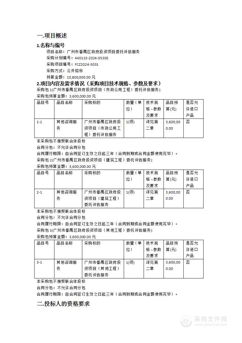 广州市番禺区政府投资项目委托评估服务