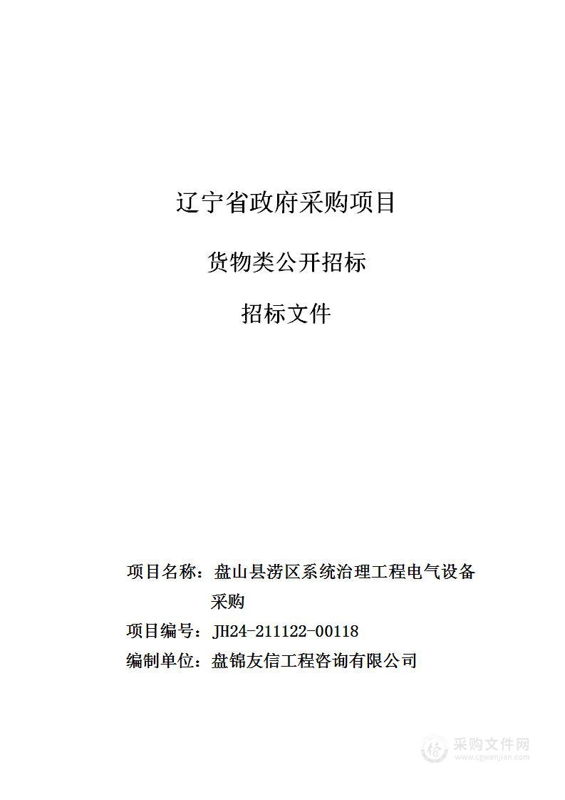 盘山县涝区系统治理工程电气设备采购