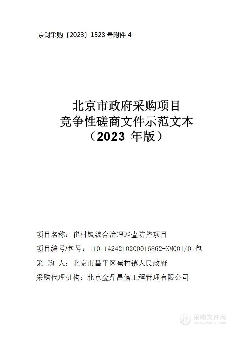 崔村镇综合治理巡查防控项目