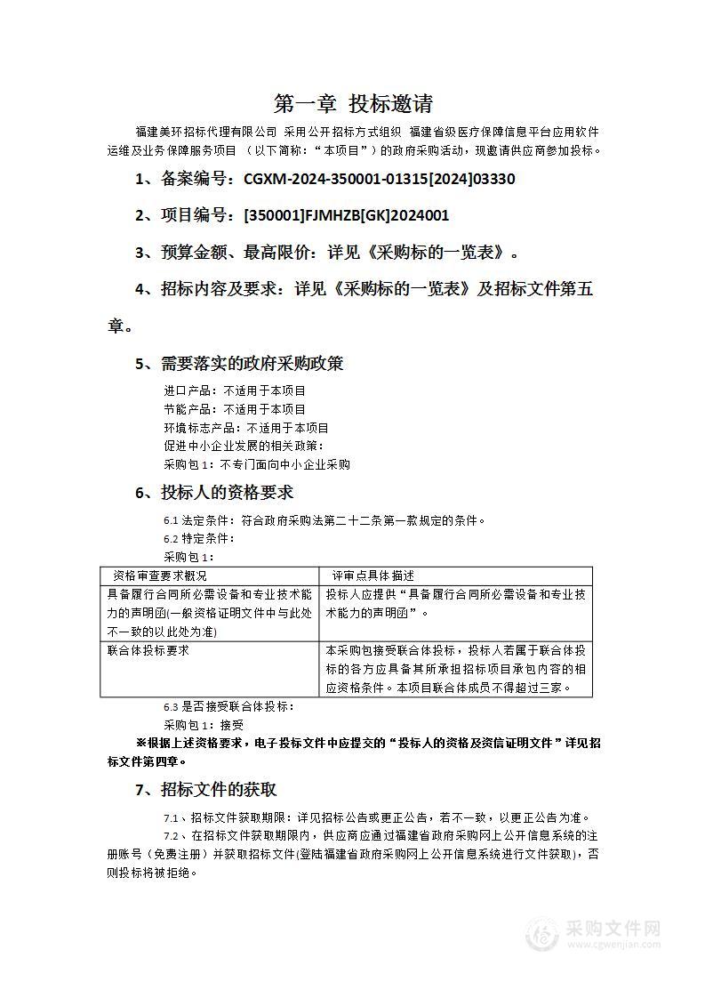 福建省级医疗保障信息平台应用软件运维及业务保障服务项目