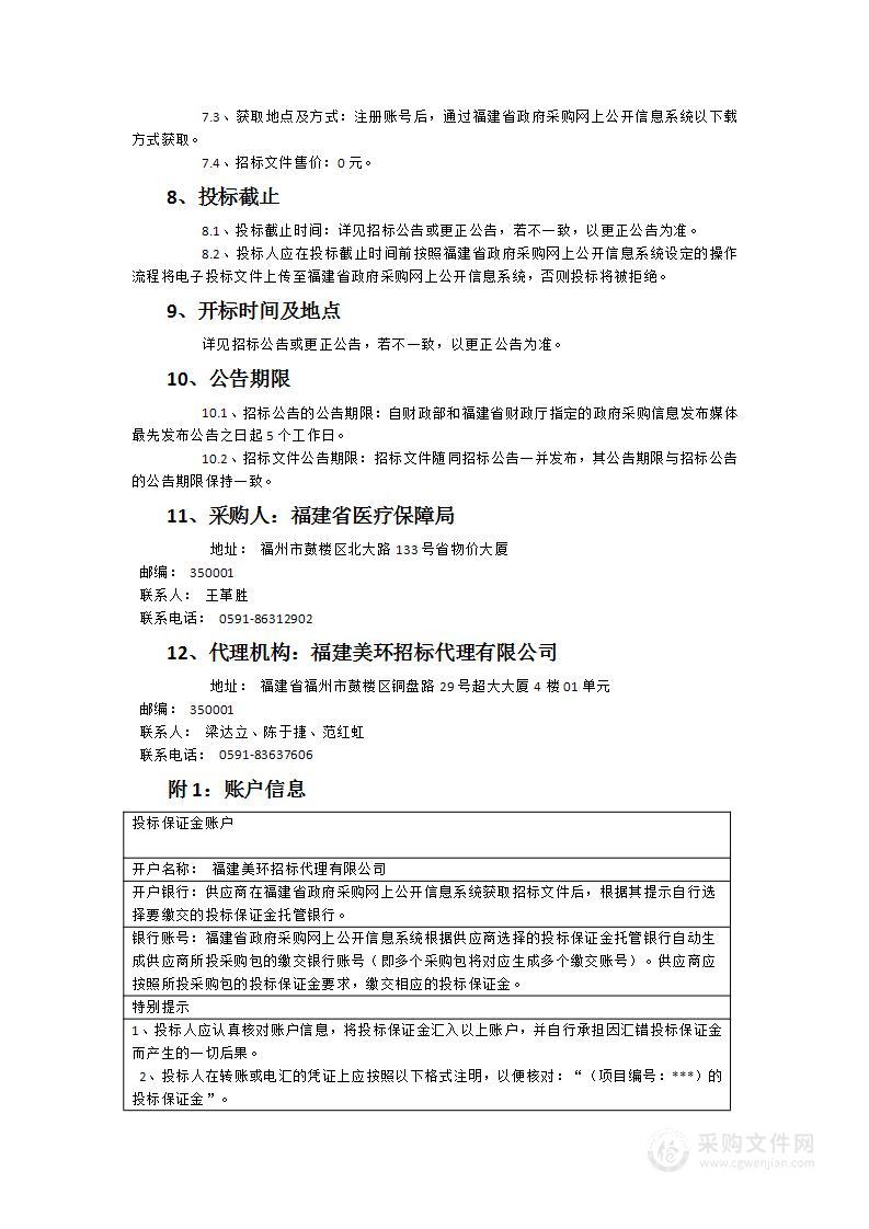 福建省级医疗保障信息平台应用软件运维及业务保障服务项目