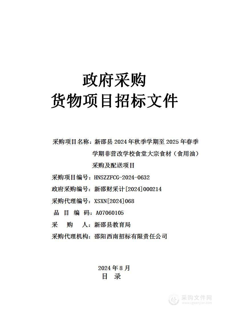 新邵县2024年秋季学期至2025年春季学期非营改学校食堂大宗食材（食用油）采购及配送项目