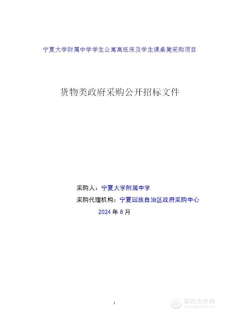 宁夏大学附属中学学生公寓高低床及学生课桌凳采购项目