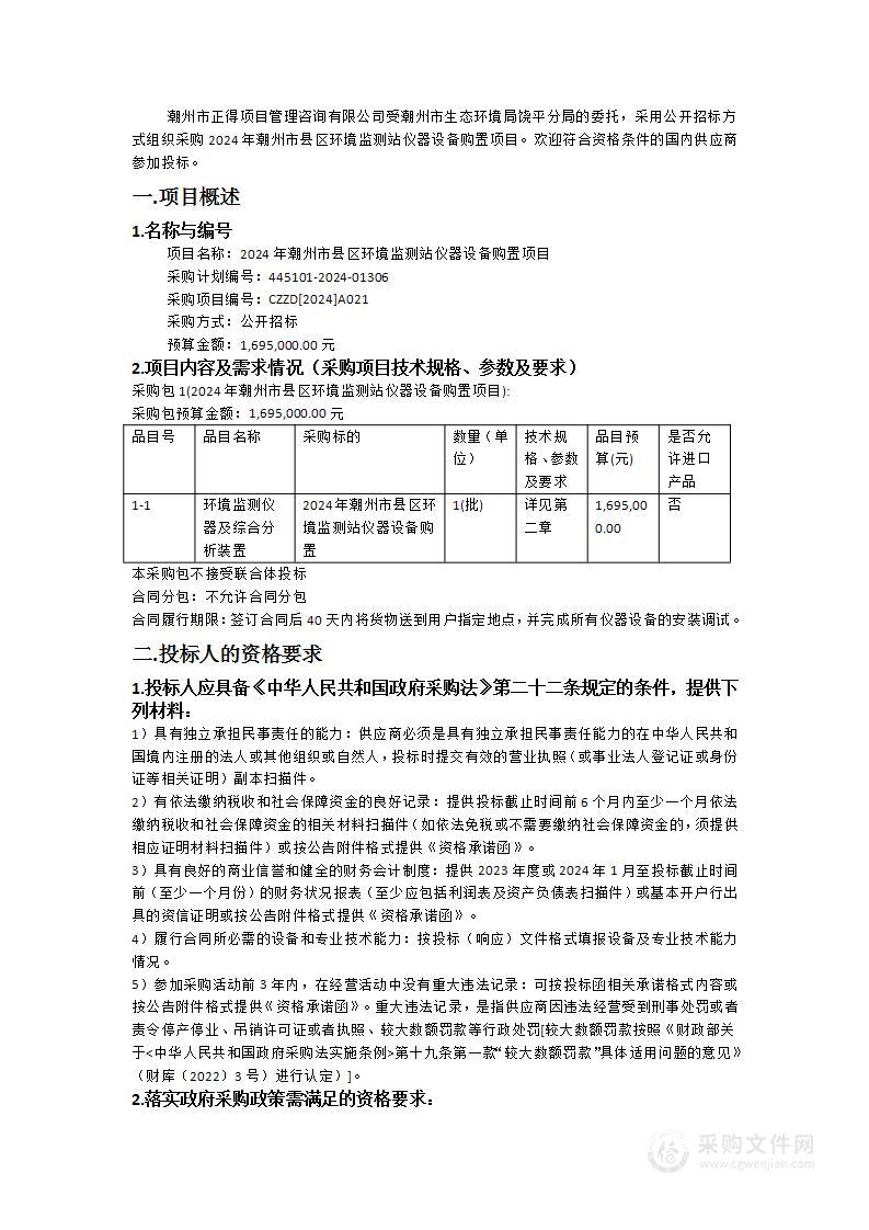 2024年潮州市县区环境监测站仪器设备购置项目