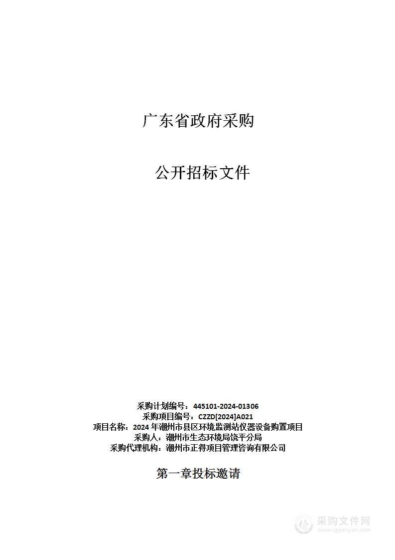 2024年潮州市县区环境监测站仪器设备购置项目