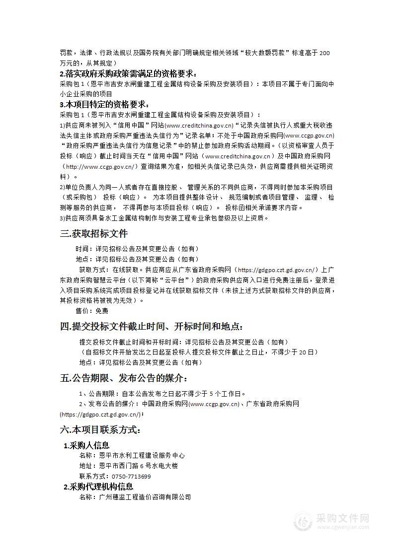 恩平市吉安水闸重建工程金属结构设备采购及安装项目