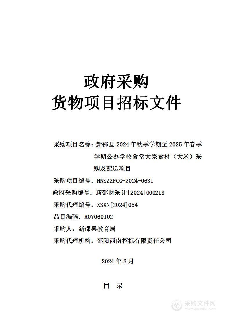 新邵县2024年秋季学期至2025年春季学期公办学校食堂大宗食材（大米）采购及配送项目