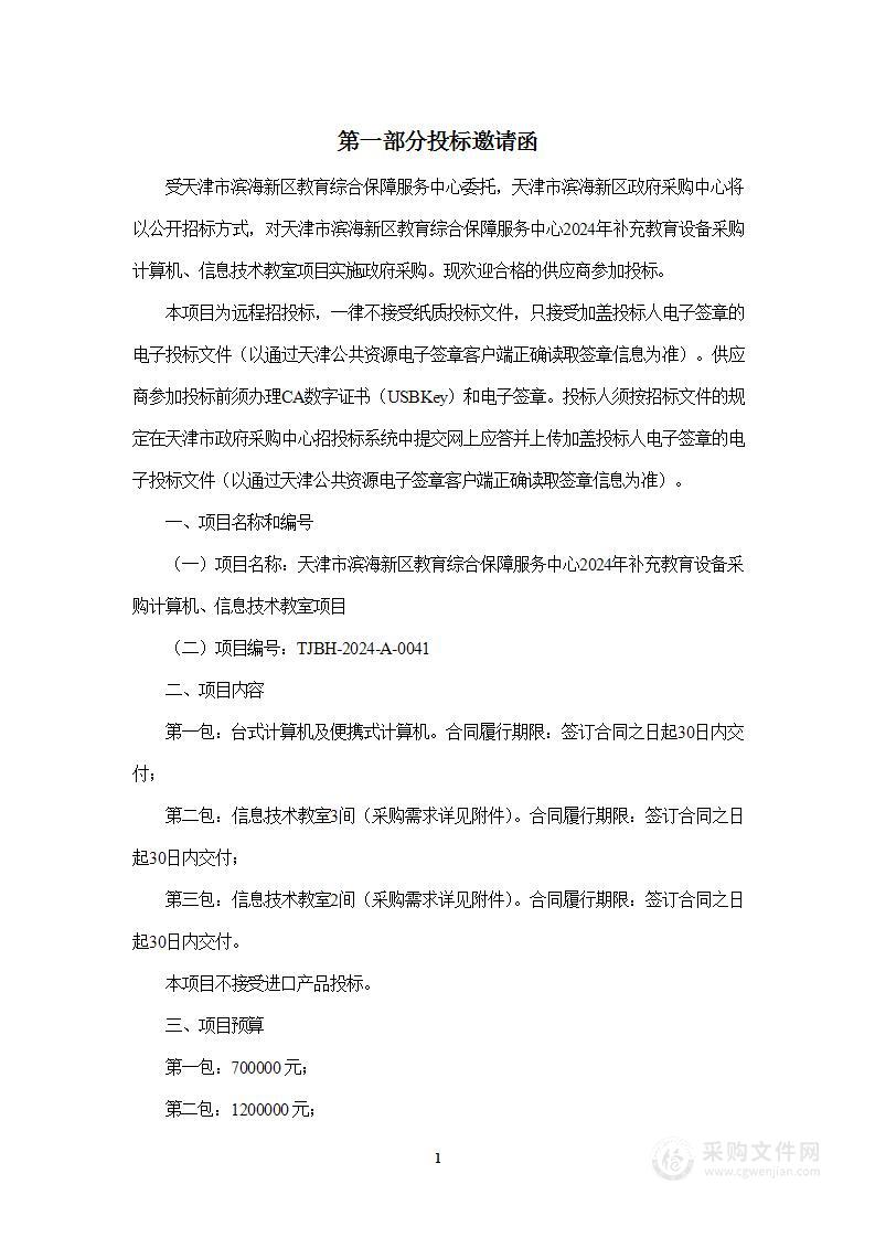 天津市滨海新区教育综合保障服务中心2024年补充教育设备采购计算机、信息技术教室项目