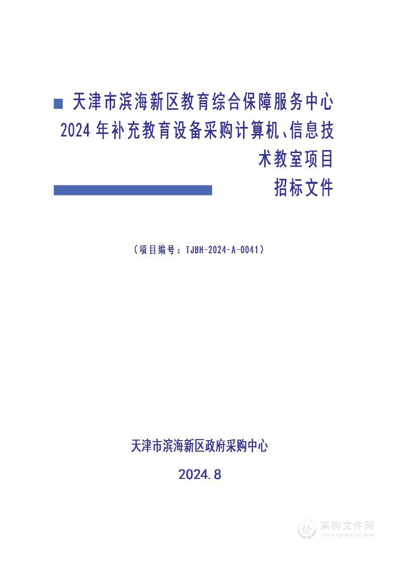 天津市滨海新区教育综合保障服务中心2024年补充教育设备采购计算机、信息技术教室项目