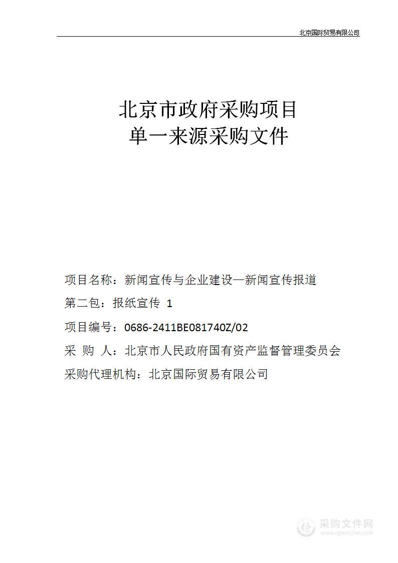 新闻宣传与企业建设项目-新闻宣传报道（第一包）