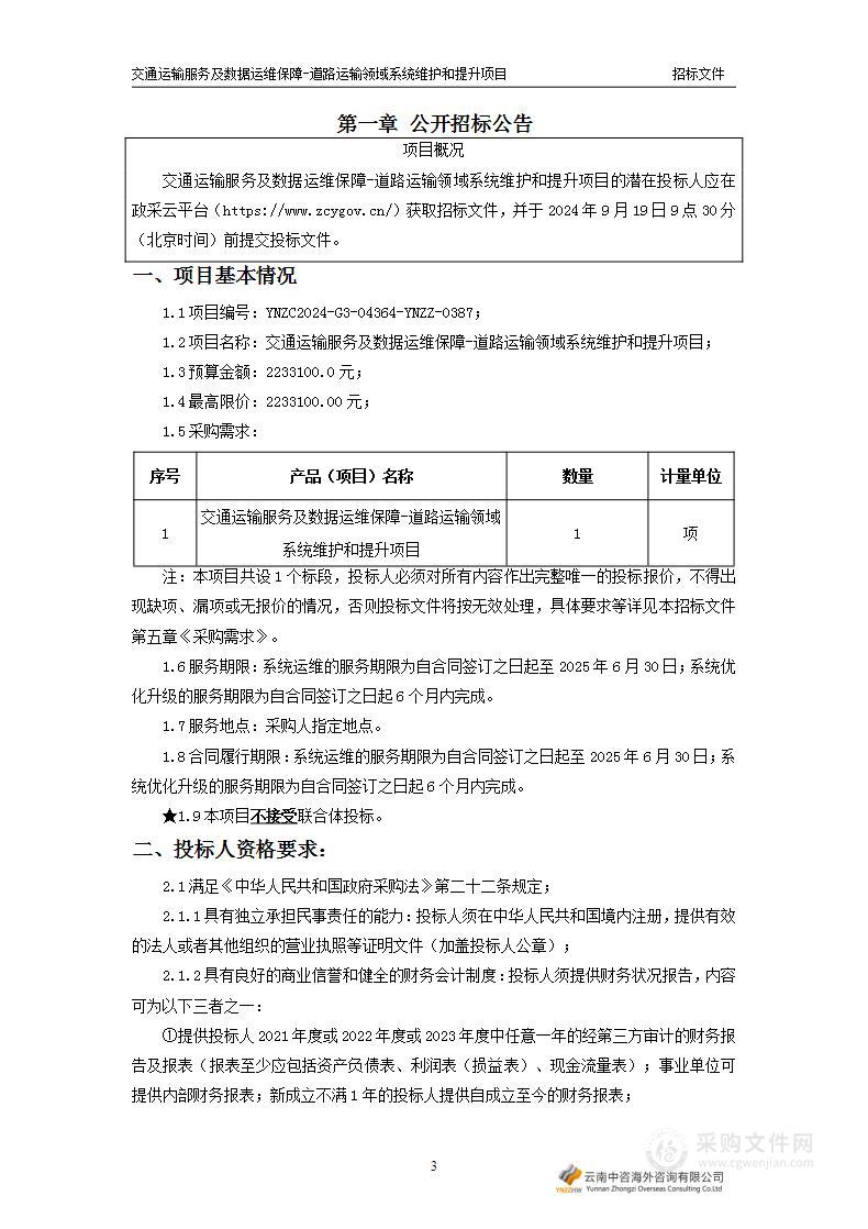 交通运输服务及数据运维保障-道路运输领域系统维护和提升项目