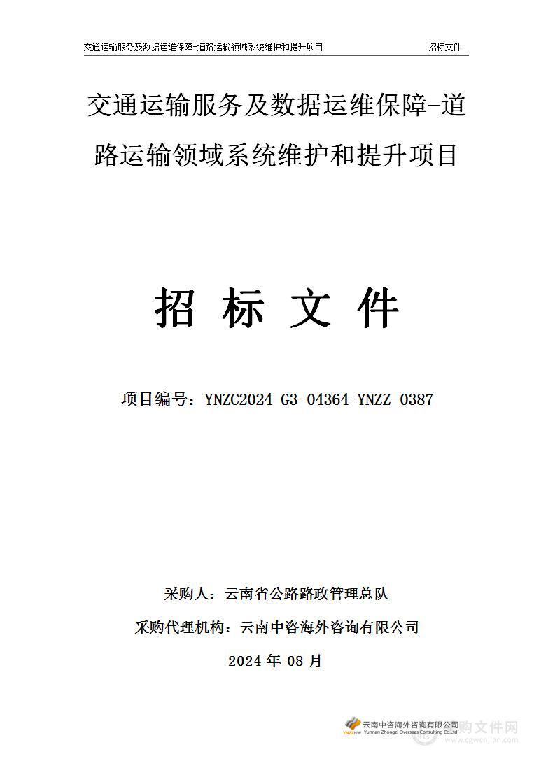 交通运输服务及数据运维保障-道路运输领域系统维护和提升项目